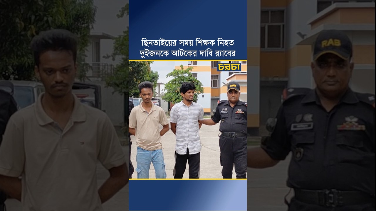 ছিনতাইয়ের সময় শিক্ষক নিহত, দুইজনকে আটকের দাবি র‍্যাবের