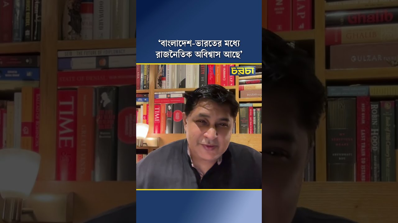 ‘বাংলাদেশ-ভারতের মধ্যে রাজনৈতিক অবিশ্বাস আছে’