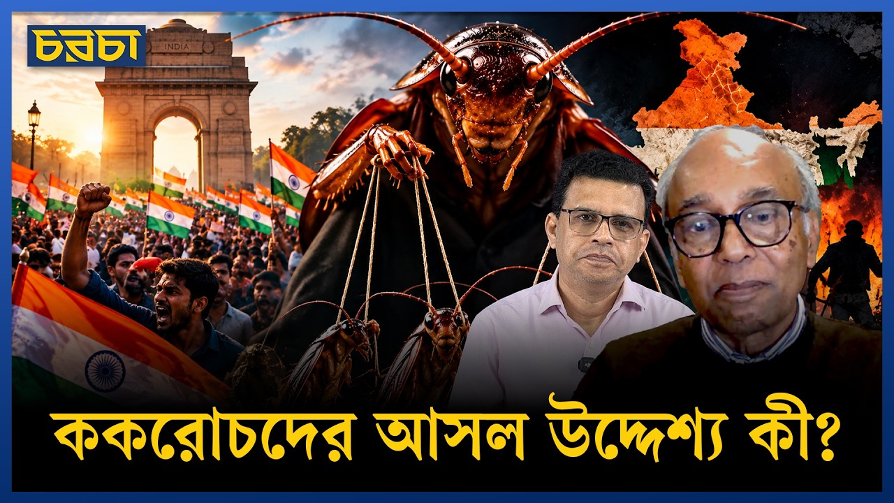 ককরোচরা ভারতের রাজনীতিতে নতুন কী দিল