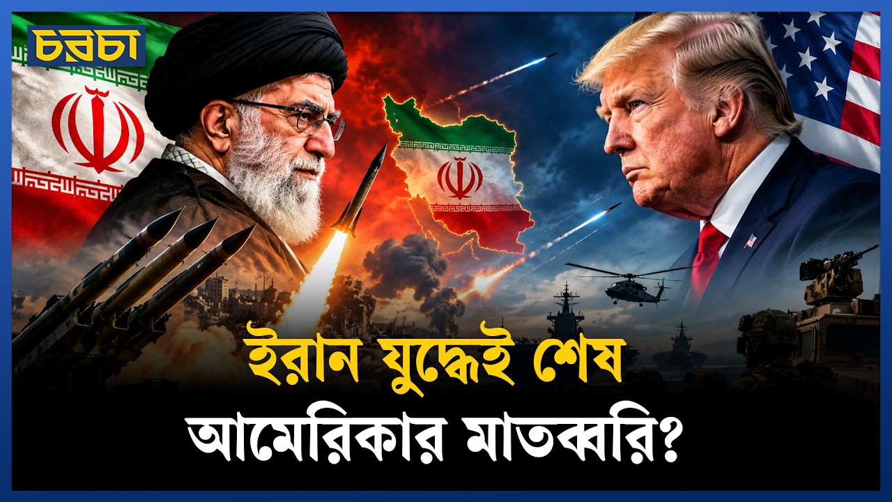 ইরান যুদ্ধ বিশ্ব রাজনীতিকে বদলে দেবে?