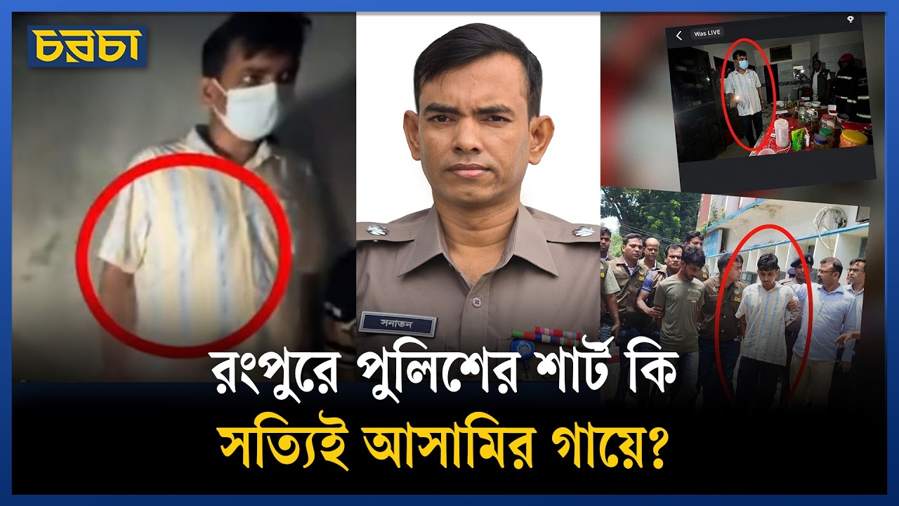 রংপুরে ফোর মার্ডার শুধু ইয়াবা খাওয়া বা লুটপাটের জন্য নয়!
