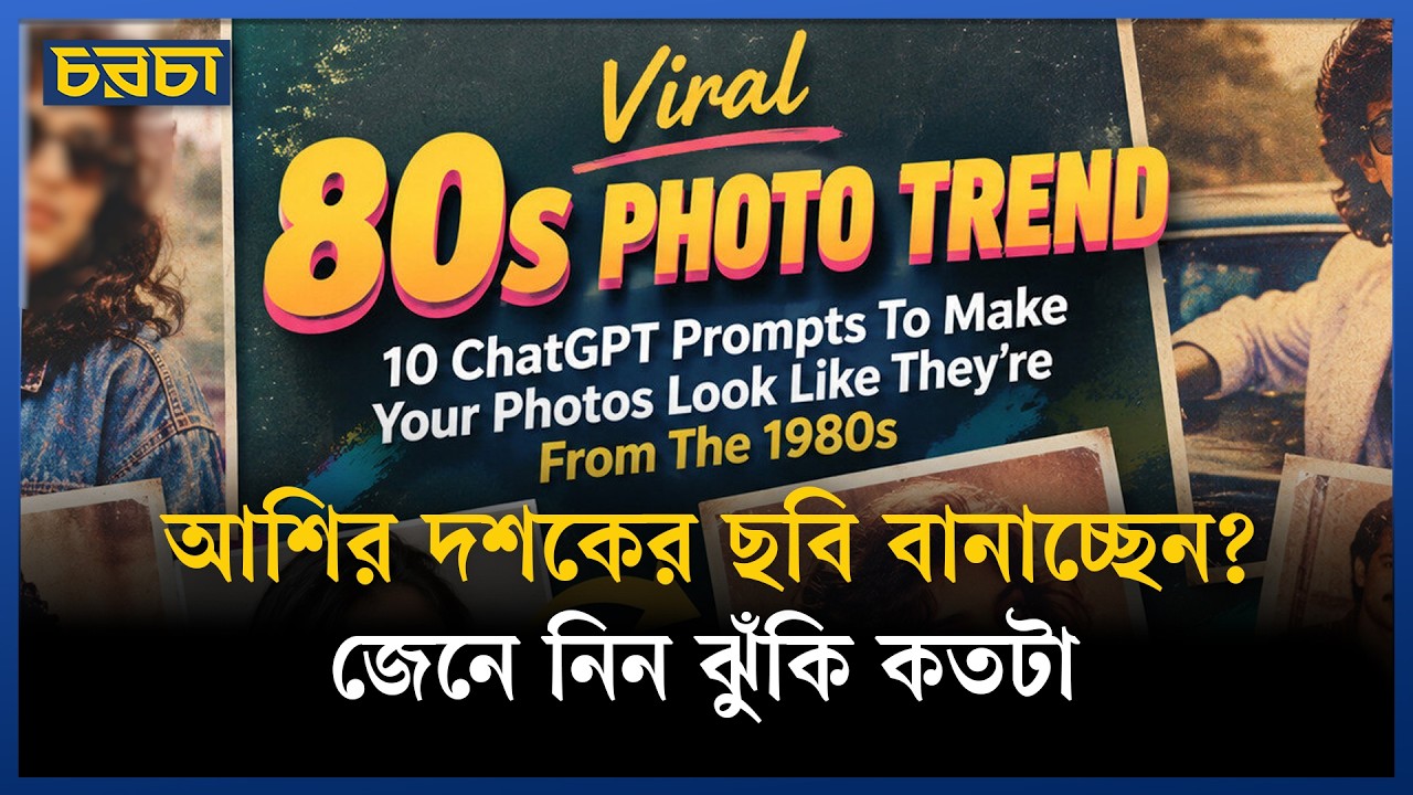 চ্যাটজিপিটিতে নিজের ছবি দিলে কি ব্যক্তিগত তথ্যের নিরাপত্তা ঝুঁকি বাড়ে?