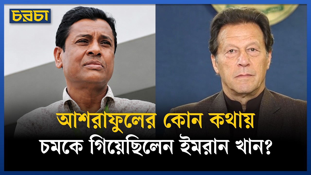 সৈয়দ আশরাফুল হক-ইমরান খান বন্ধুত্ব ১৯৭১ থেকেই