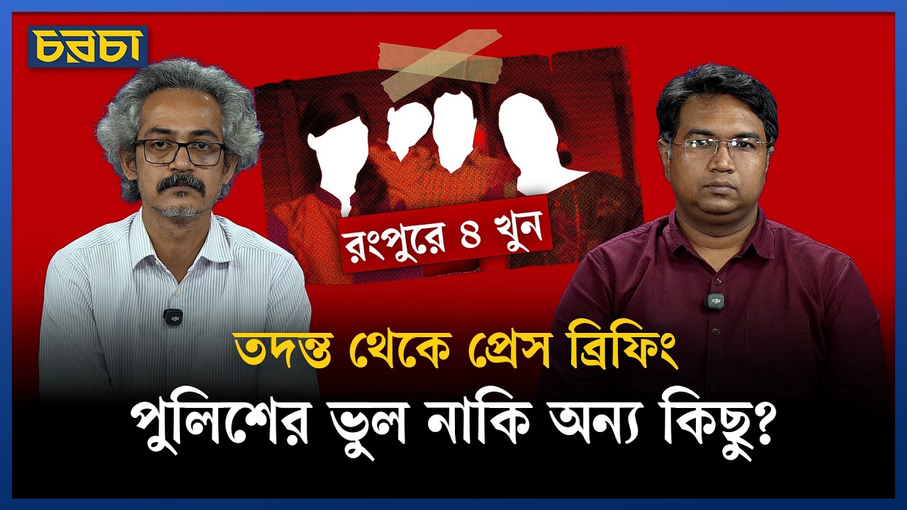 ‘রংপুরের ঘটনায় তদন্ত এত অ্যামেচার–আগে এমন দেখা যায়নি’