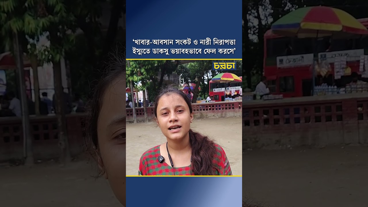 ‘খাবার-আবসান সংকট ও নারী নিরাপত্তা ইস্যুতে ডাকসু ভয়াবহভাবে ফেল করসে’