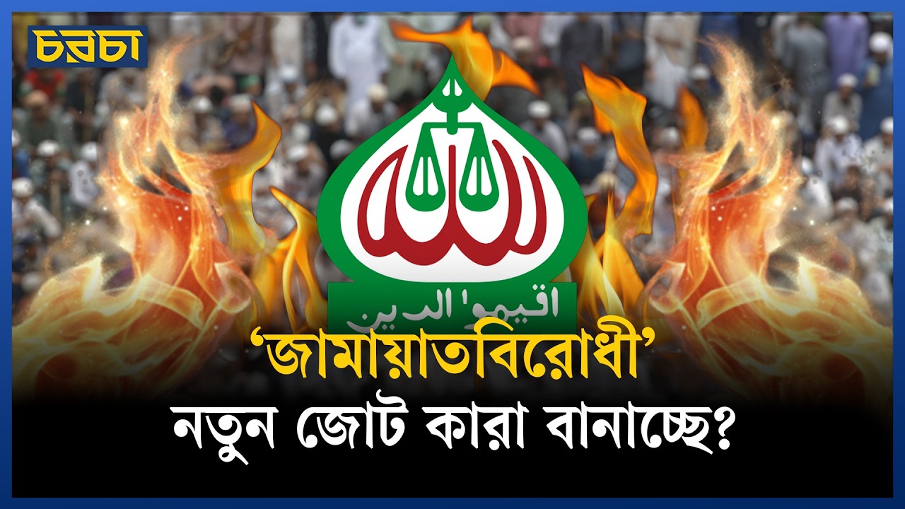 জামায়াত থেকে কেন দূরে থাকতে চাইছে কওমিরা?