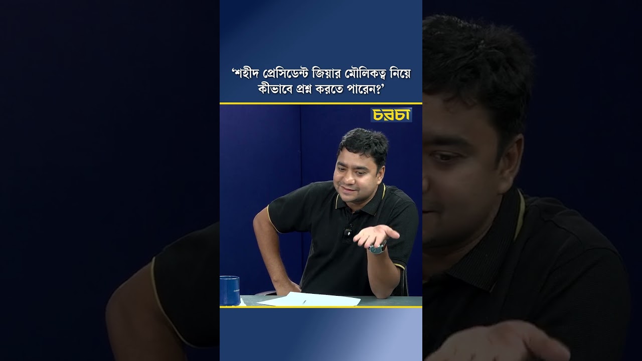 ‘শহীদ প্রেসিডেন্ট জিয়ার মৌলিকত্ব নিয়ে কীভাবে প্রশ্ন করতে পারেন?’ 