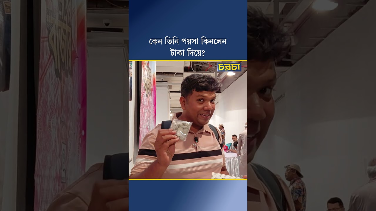 কেন তিনি পয়সা কিনলেন টাকা দিয়ে?