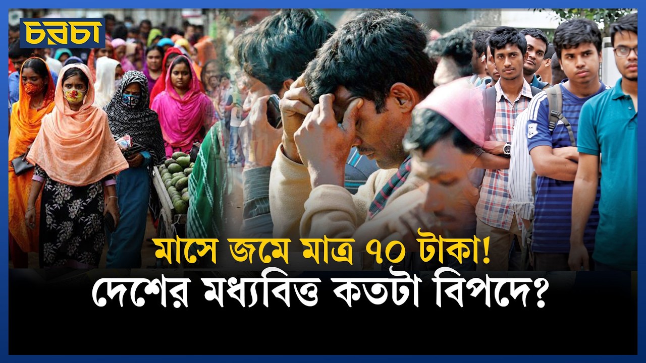 দেশের সাধারণ মানুষ বিপাকে: আয় কম, সঞ্চয় নাই, চাকরিতেও শান্তি নাই