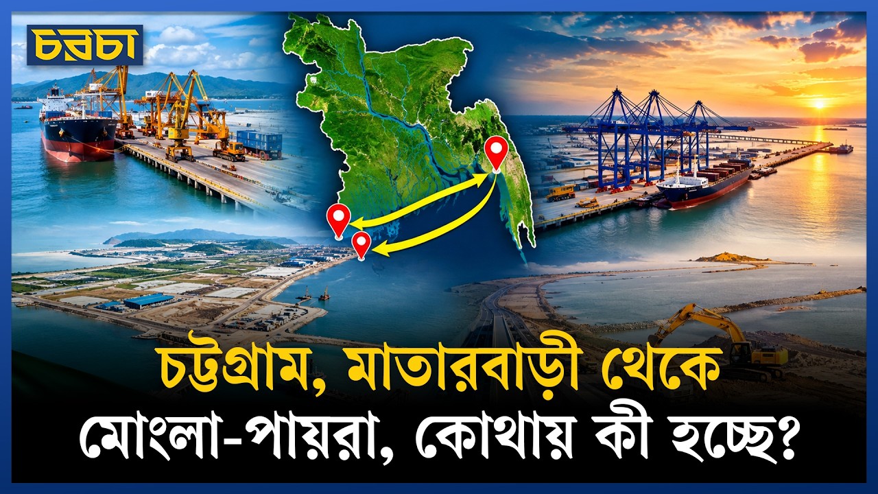 বদলে যাচ্ছে বাংলাদেশের সমুদ্রবন্দর