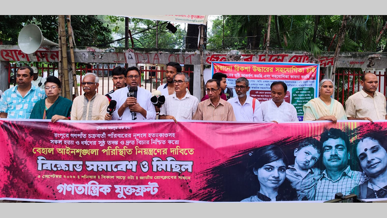 আইনশৃঙ্খলা নিয়ন্ত্রণে সরকার ব্যর্থ: গণতান্ত্রিক যুক্তফ্রন্ট