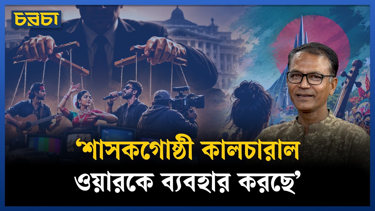 ‘বাইনারি দিয়ে আমাদের সংস্কৃতিতে বারবার আধিপত্য কায়েমের চেষ্টা হয়’