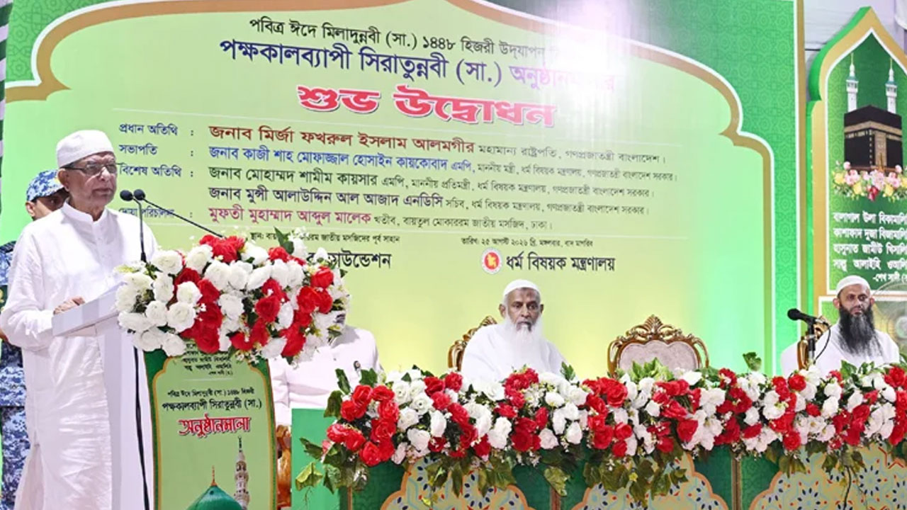 গতকাল মঙ্গলবার সন্ধ্যায় বায়তুল মোকাররমে আয়োজিত পক্ষকালব্যাপী ঈদে-মিলাদুন্নবী (সা.)-১৪৪৮ হিজরি-এর উদ্যাপন উদ্বোধনী অনুষ্ঠানে কথা বলেন রাষ্ট্রপতি মির্জা ফখরুল ইসলাম আলমগীর। ছবি : বাসস