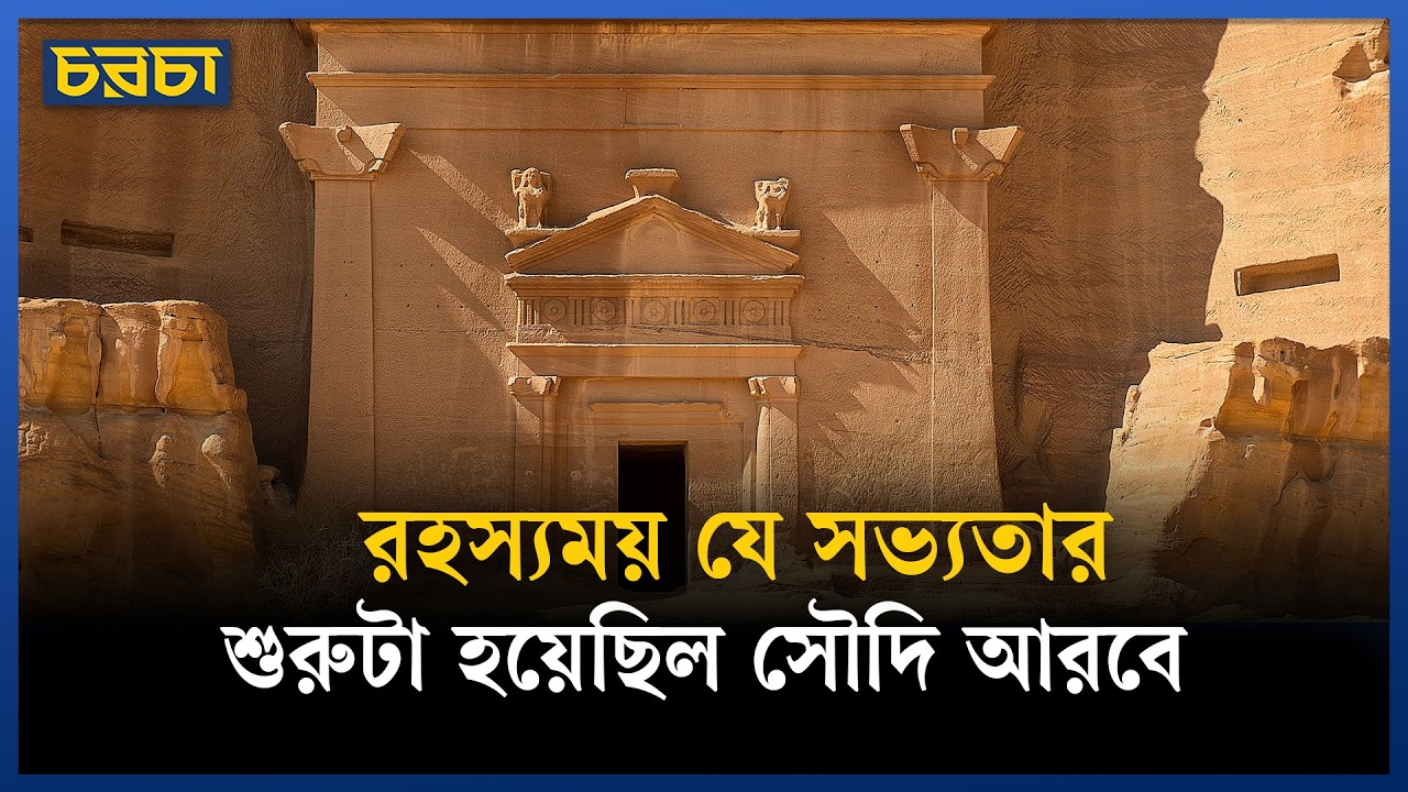 রহস্যময় যে সভ্যতার শুরুটা হয়েছিল সৌদি আরবে