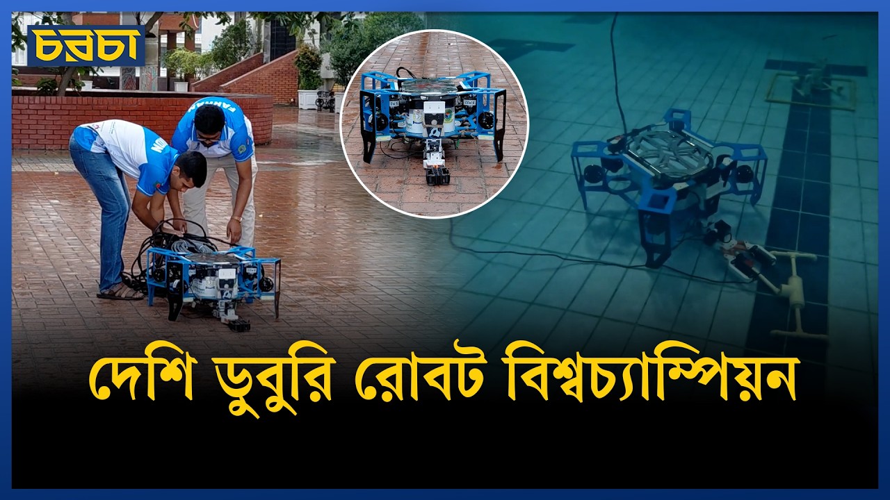 বাংলাদেশের বিশ্বজয়ী ডুবুরি রোবট যেসব কাজে দক্ষ