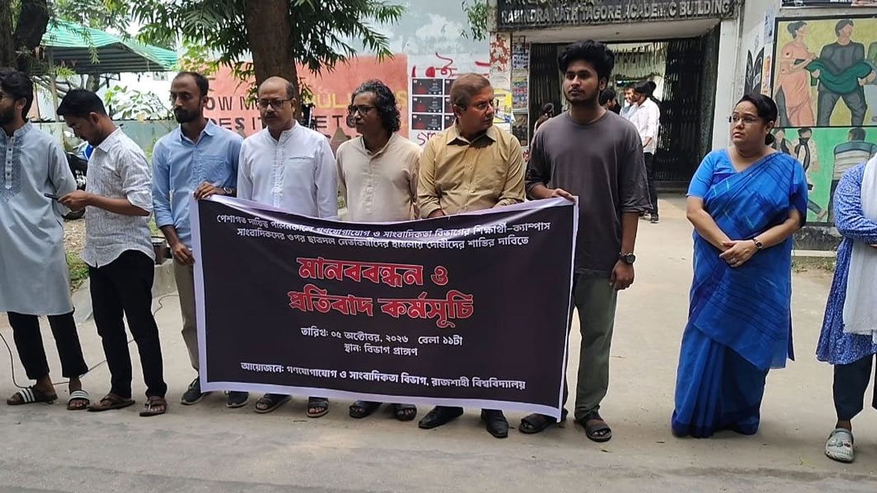 রাবিতে সাংবাদিকদের ওপর হামলার প্রতিবাদে শিক্ষক-শিক্ষার্থীদের মানববন্ধন