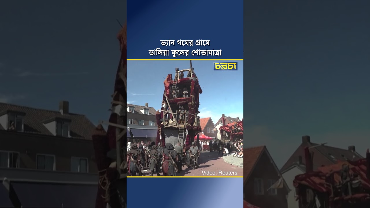 ভ্যান গঘের  গ্রামে ডালিয়া ফুলের শোভাযাত্রা