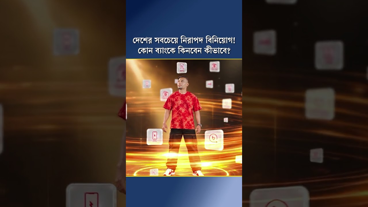 দেশের সবচেয়ে নিরাপদ বিনিয়োগ! কোন ব্যাংকে কিনবেন কীভাবে?