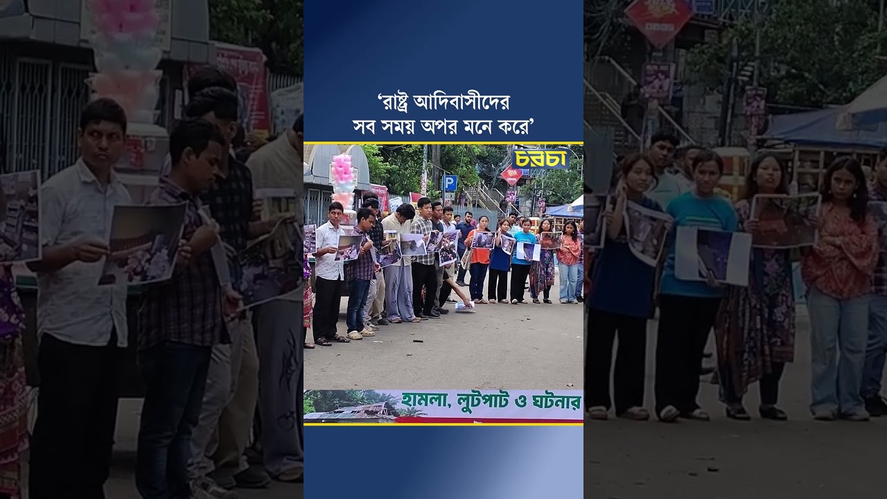 ‘রাষ্ট্র আদিবাসীদের সব সময় অপর মনে করে’