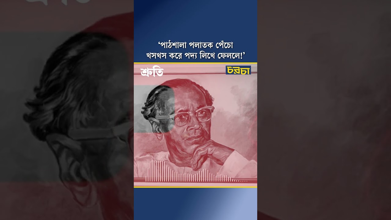 ‘বাংলাদেশটাই কবির দেশ, কাব্য শুনবার লোকের বরং অভাব’