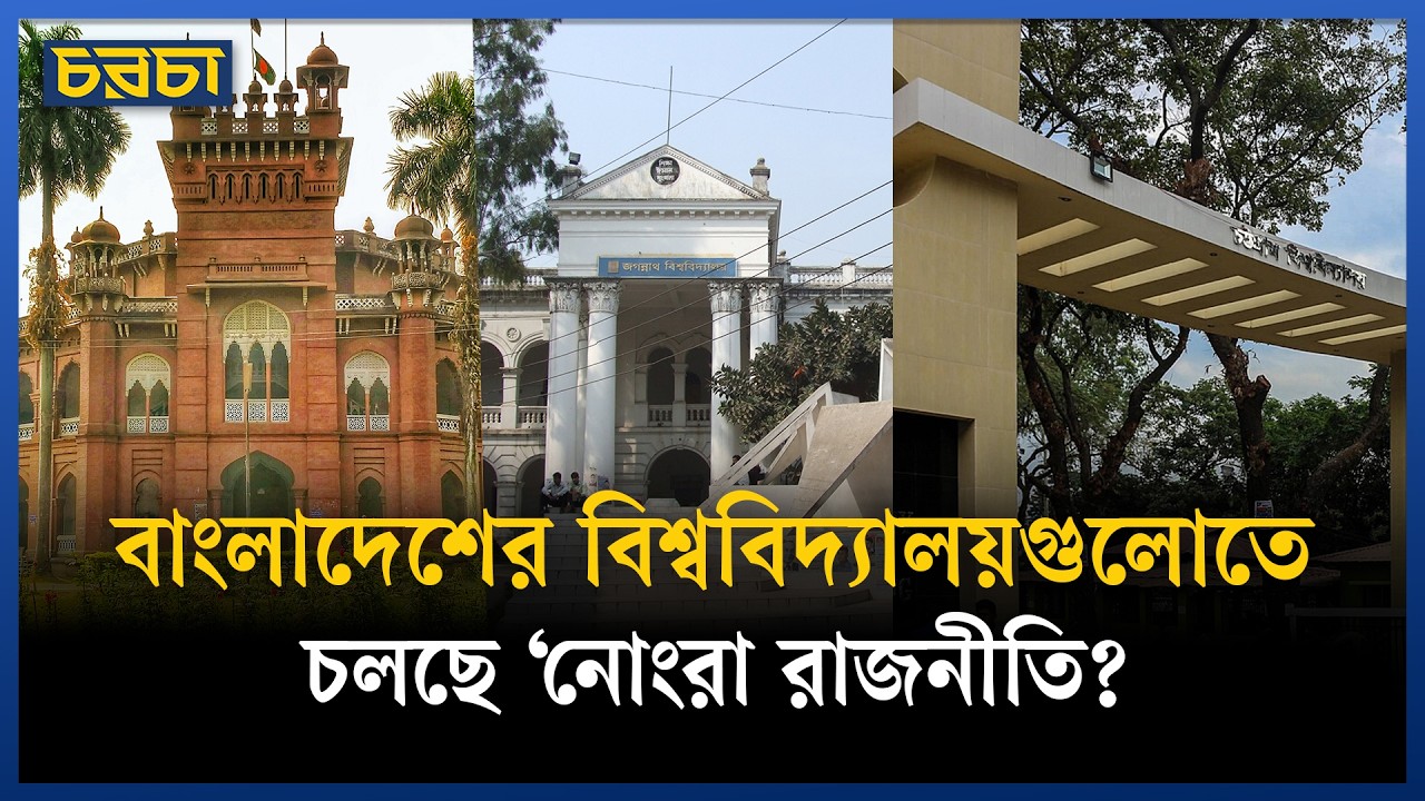 কেন দেশের বিশ্ববিদ্যালয়গুলোতে বাড়ছে রাজনৈতিক বিভাজন?