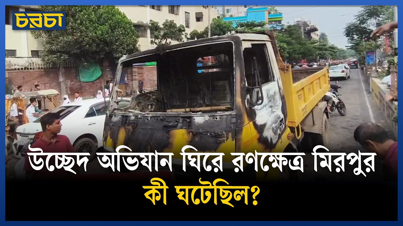 মিরপুরে উচ্ছেদ অভিযান উত্তেজনার নেপথ্যে কী?