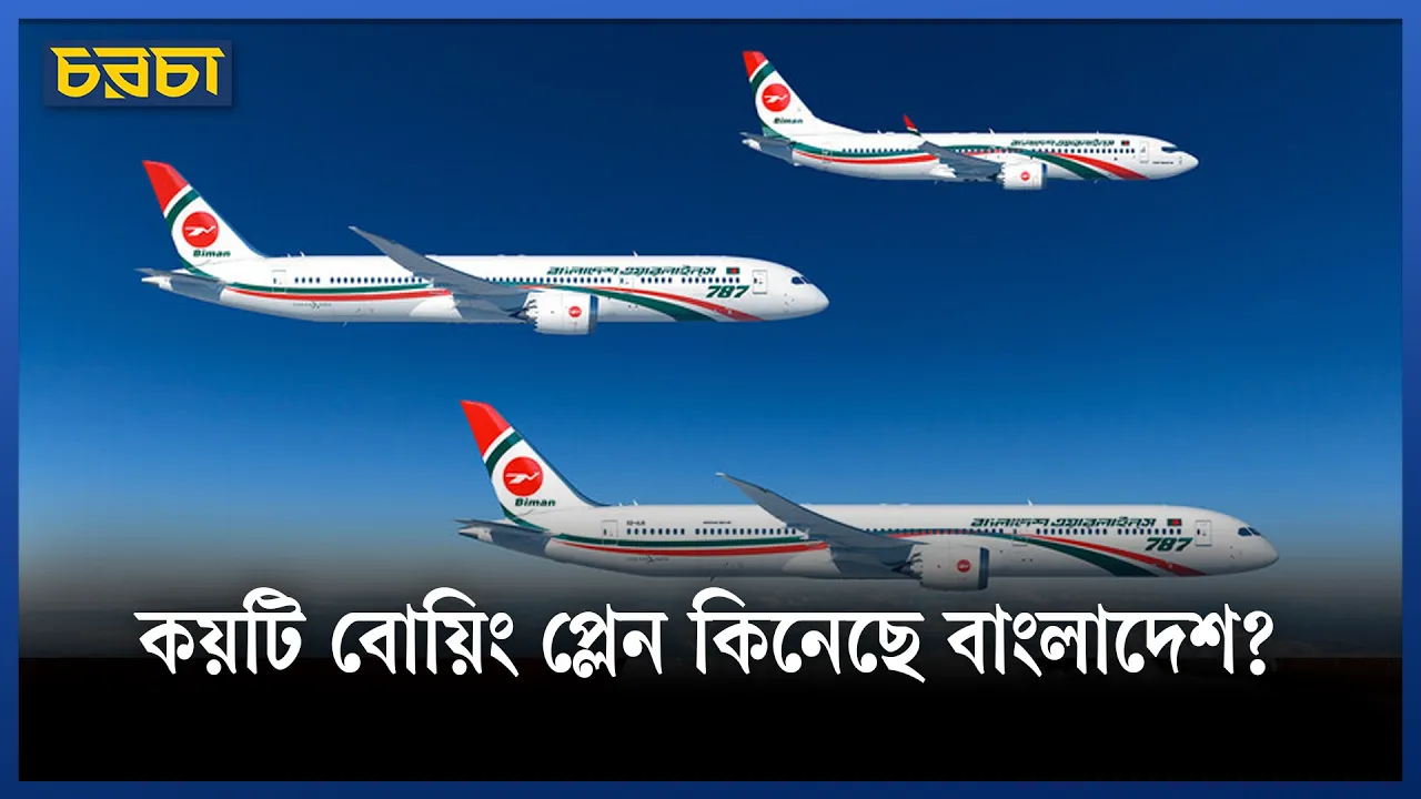 বিমানের বহরে আসছে ২৫ নতুন বোয়িং, পেছনে পাঁচ দশকের ইতিহাস