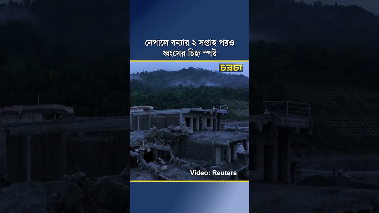নেপালে বন্যার ২ সপ্তাহ পরও ধ্বংসের চিহ্ন স্পষ্ট 