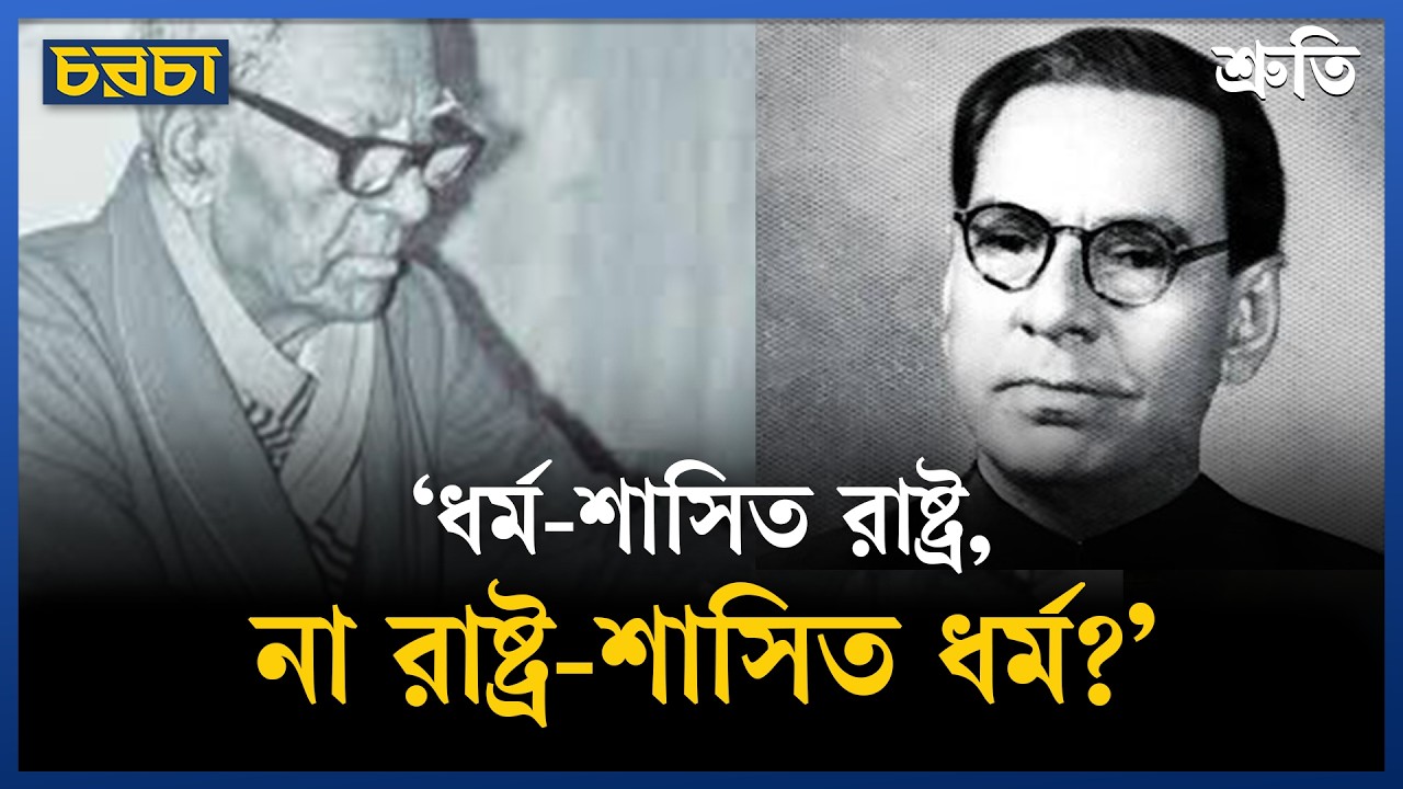 ধর্ম আগে, না রাষ্ট্র আগে–এই প্রশ্নটাই অবান্তর’