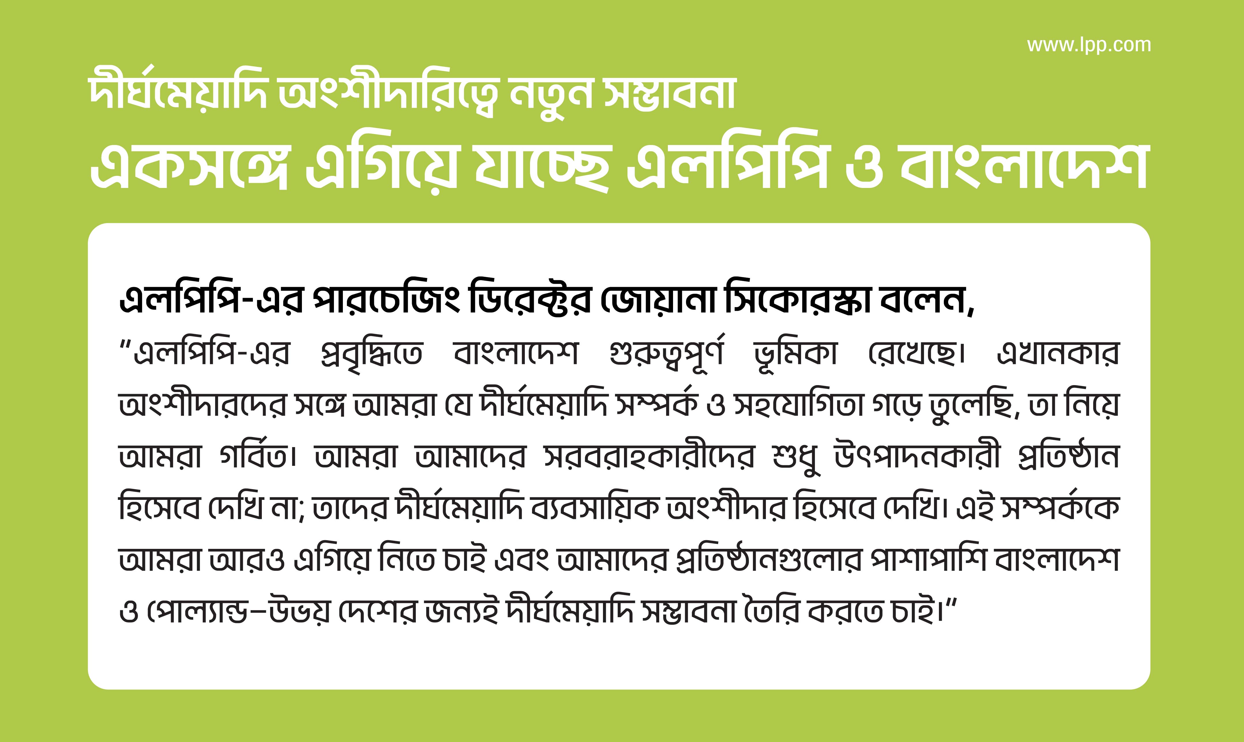 একসঙ্গে এগিয়ে যাচ্ছে এলপিপি ও বাংলাদেশ