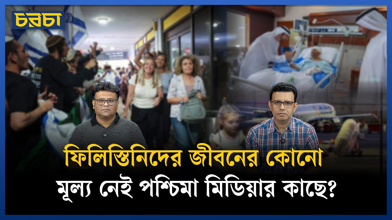 ইসরায়েলিদের নিয়ে চিন্তিত, ফিলিস্তিনিদের বেলায় কেন উদাসীন পশ্চিমা মিডিয়া?