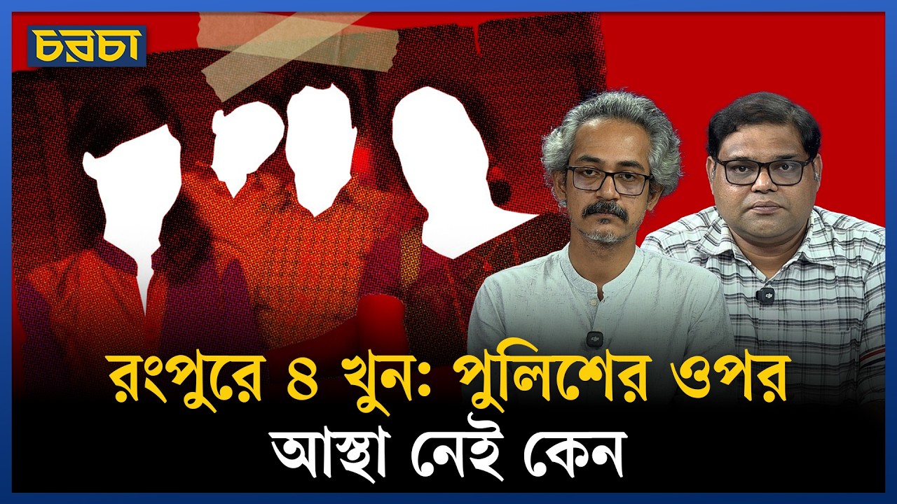 রংপুরের ৪ খুন, প্রশ্ন অনেক, উত্তর অজানা