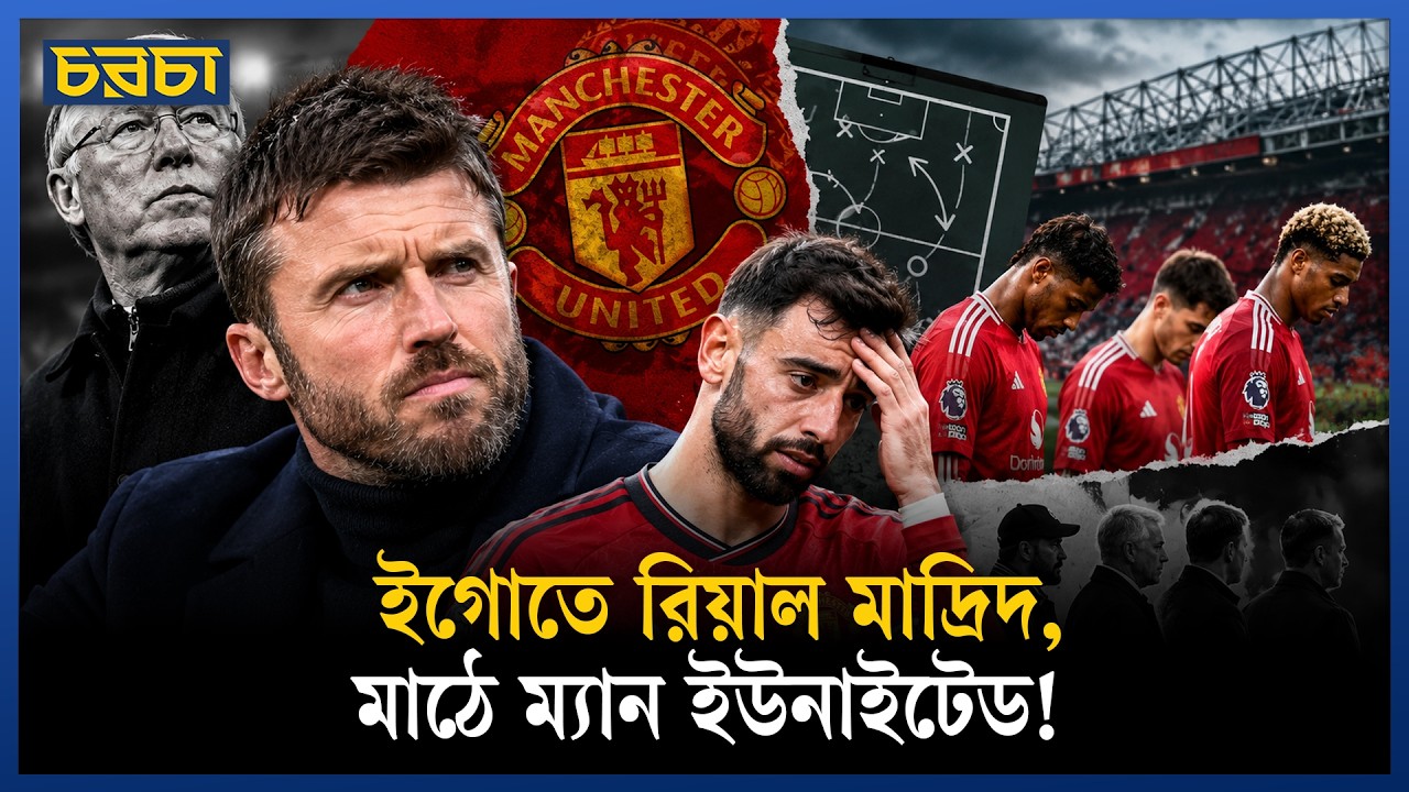 ম্যান ইউনাইটেডের এই দশা কেন? শুধু কোচ বদলালে কেন কিছুই ঠিক হবে না?