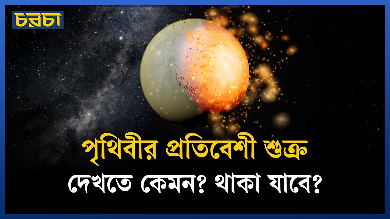 মানুষ মঙ্গলে যেতে চায়, কিন্তু শুক্র গ্রহে কেন যায় না?