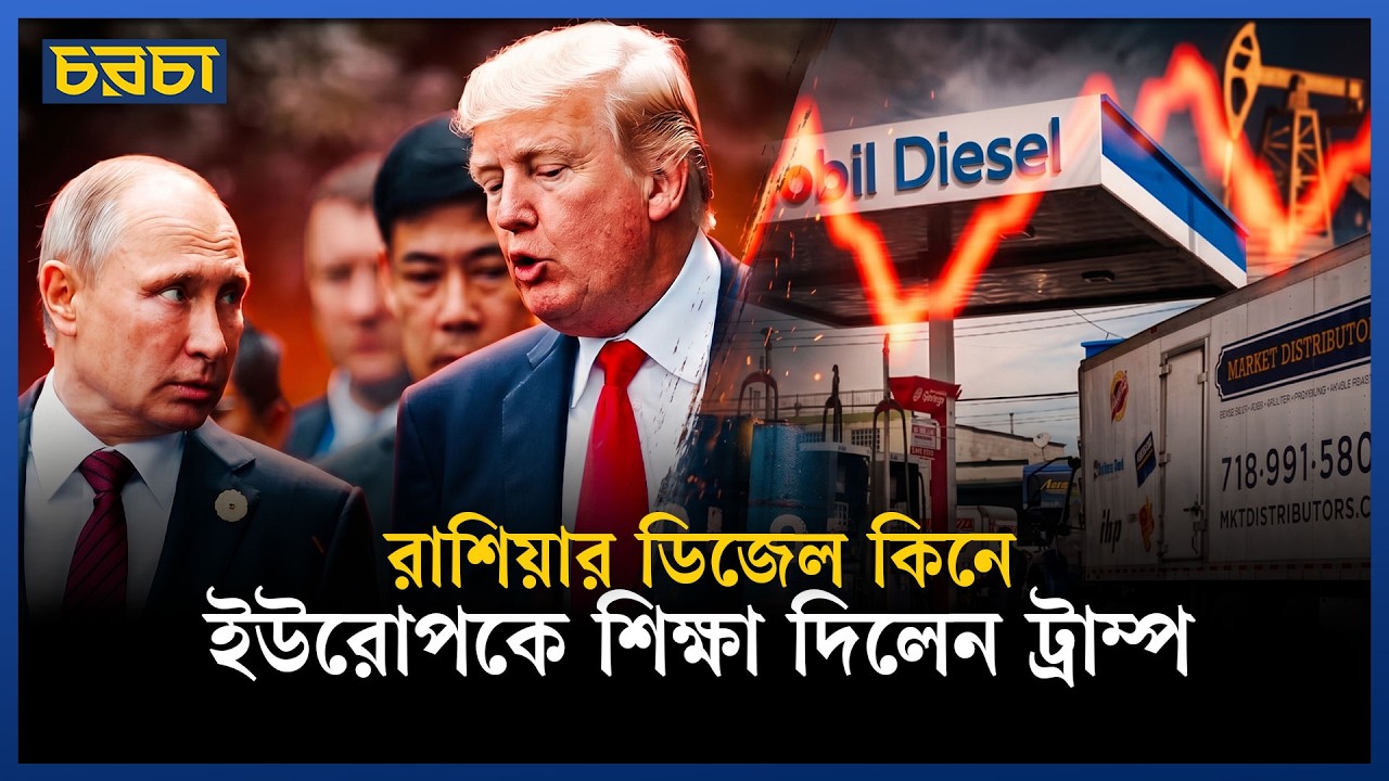 রাশিয়ার ডিজেল কেনা ট্রাম্পের রাজনৈতিক স্টান্ট?