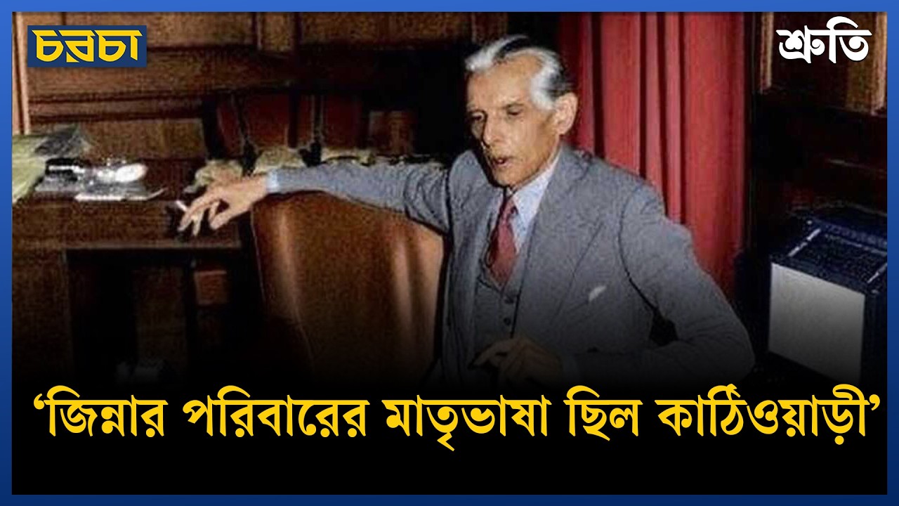 ‘বেতারে জিন্নার উর্দু ভাষণ শুনে হতবুদ্ধি হয়ে যাই’