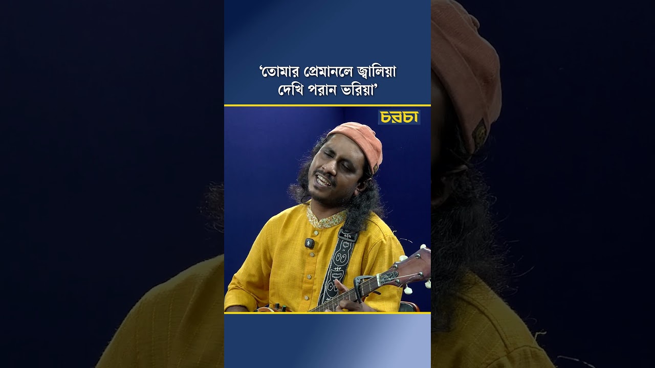 ‘তোমার প্রেমানলে জ্বালিয়া দেখি পরান ভরিয়া’