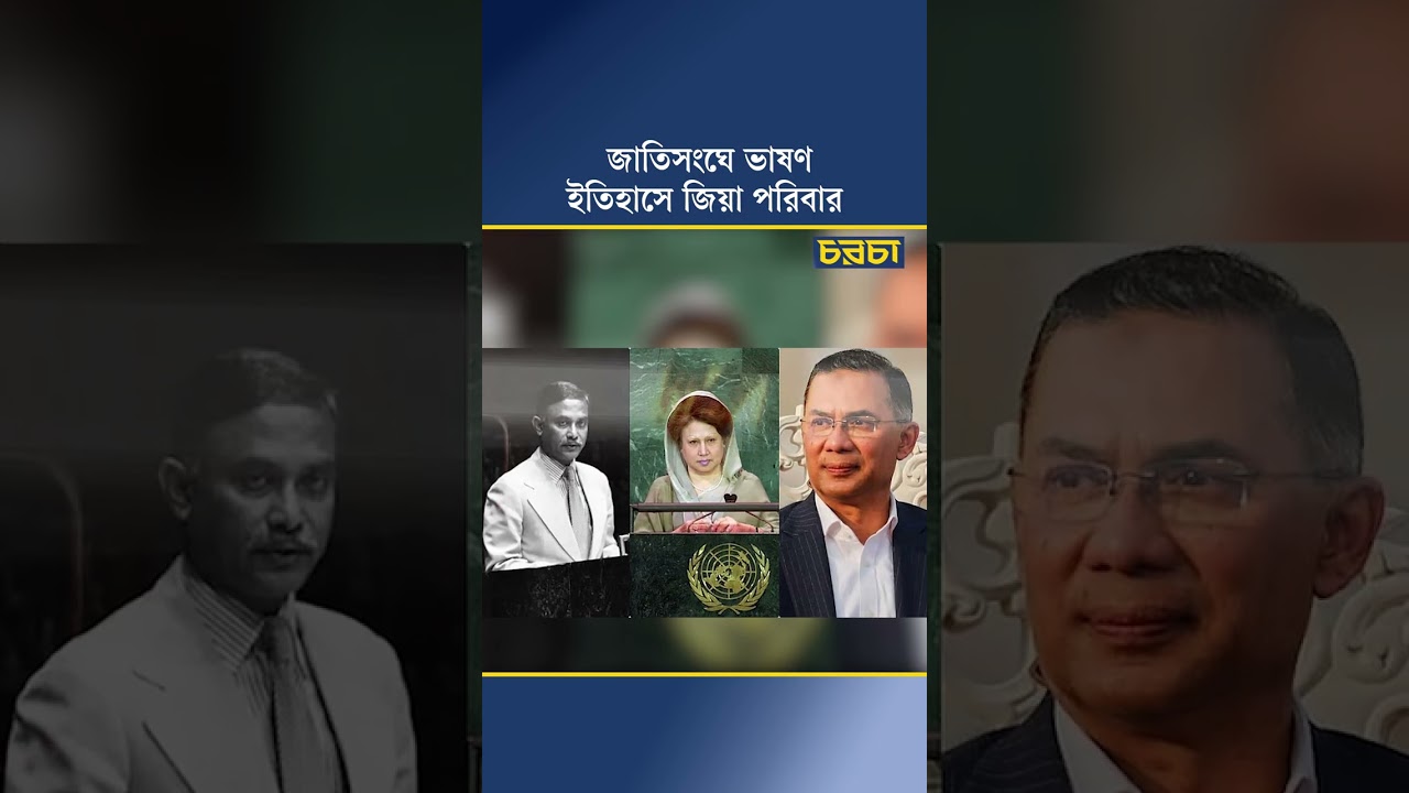জাতিসংঘে ভাষণ, ইতিহাসে জিয়া পরিবার 
