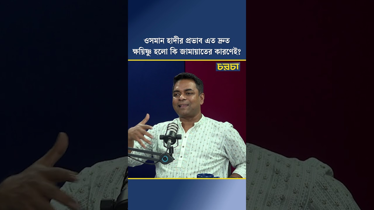 ওসমান হাদীর প্রভাব এত দ্রুত ক্ষয়িষ্ণু হলো কি জামায়াতের কারণেই?