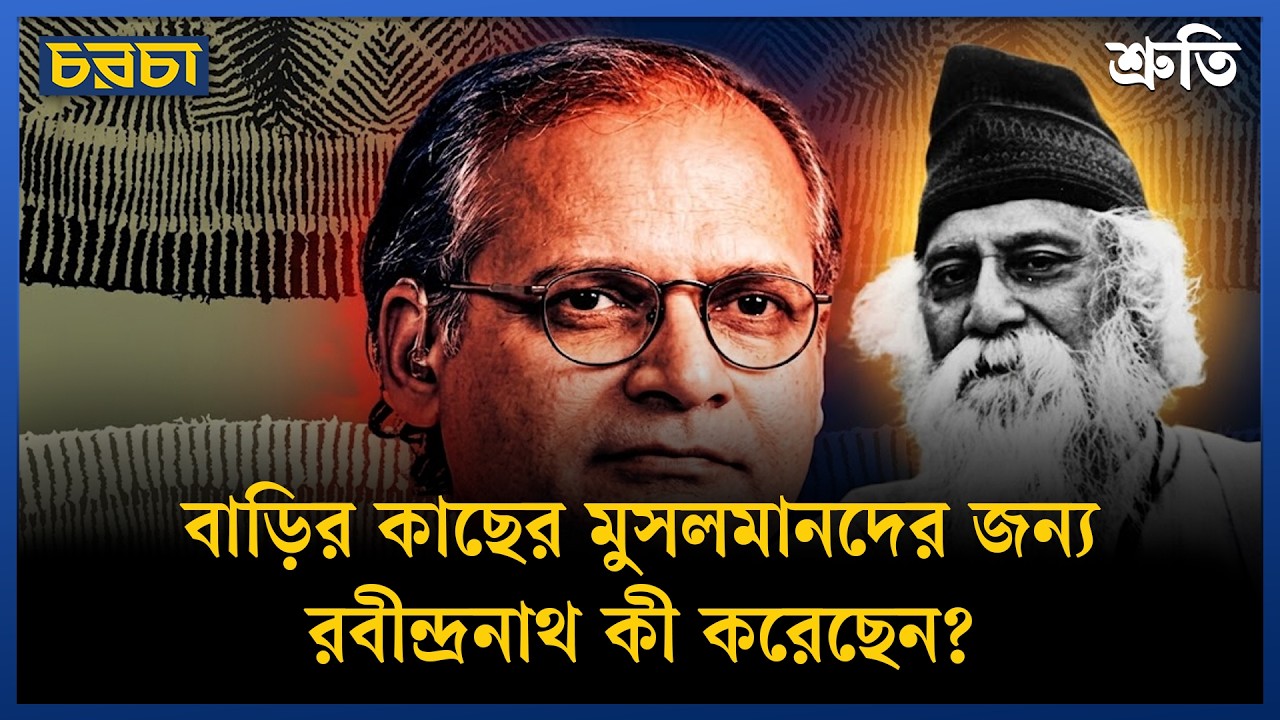 কাজী আবদুল ওদুদের প্রবন্ধ রবীন্দ্রনাথ ও মুসলমান-সমাজ