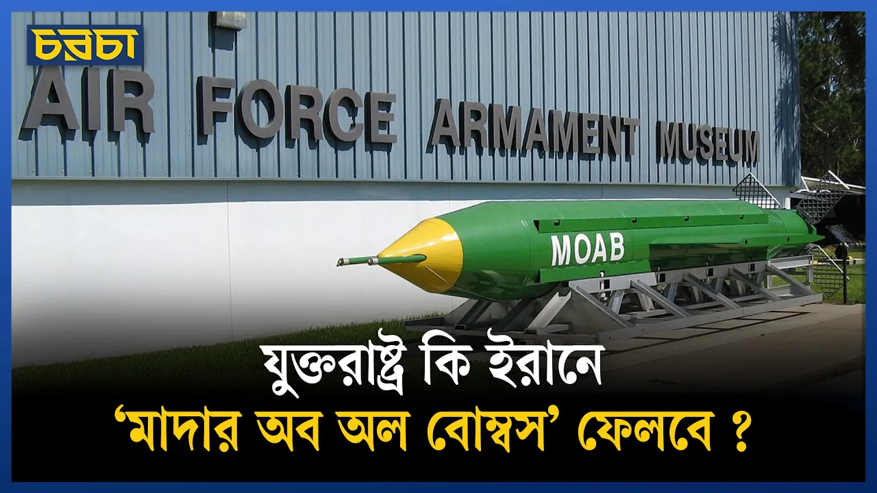‘মাদার অব অল বোম্বস’ কী?