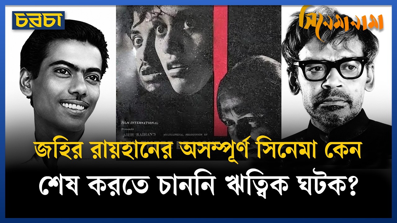 জহির রায়হানের জীবনের মতোই ‘লেট দেয়ার বি লাইট’