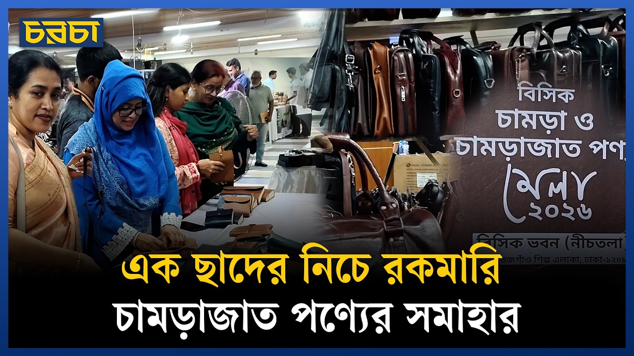 বিসিকের চামড়াজাত পণ্যের মেলায় আগ্রহের কেন্দ্রে ব্যাগ, বেল্ট ও জুতা