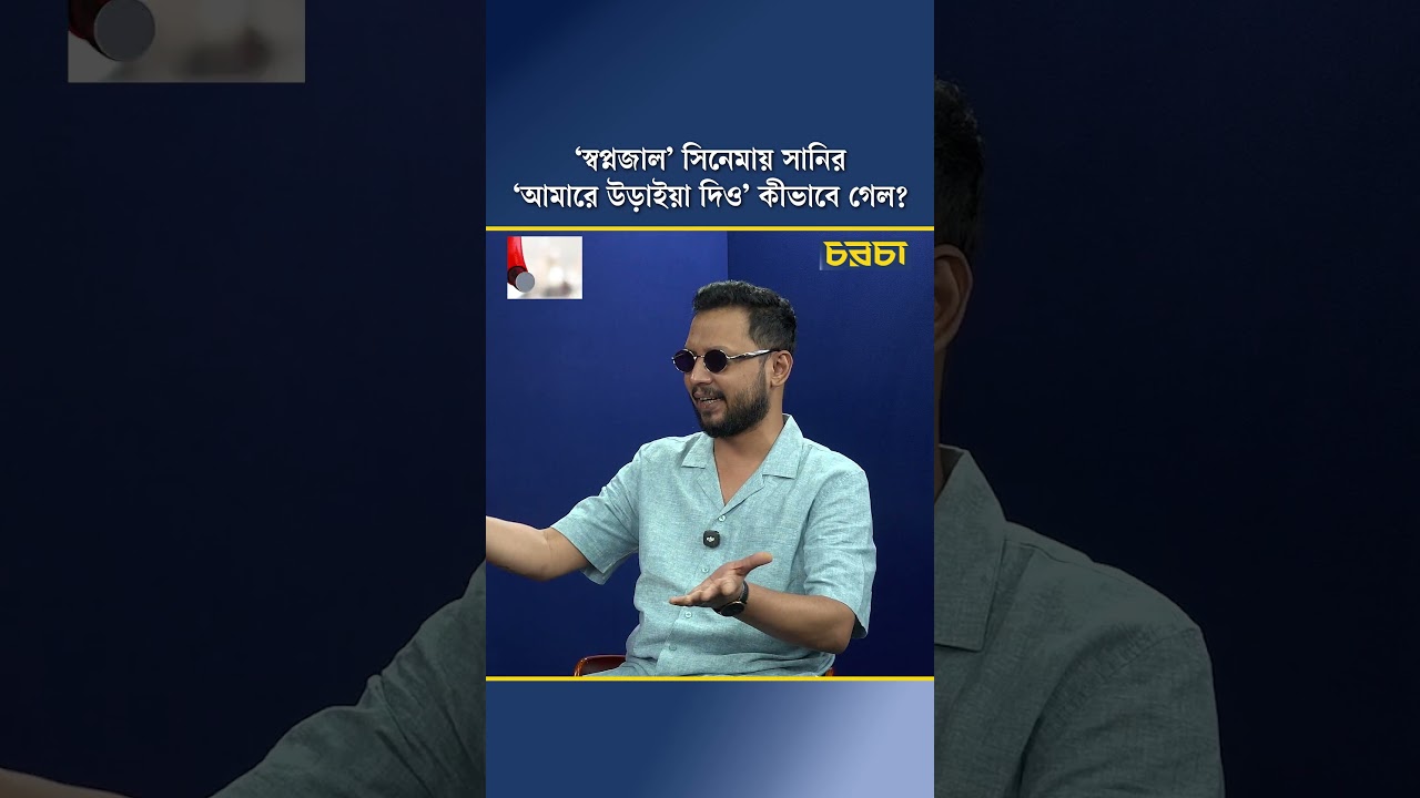 ‘স্বপ্নজাল’ সিনেমায় সানির ‘আমারে উড়াইয়া দিও’ কীভাবে গেল?