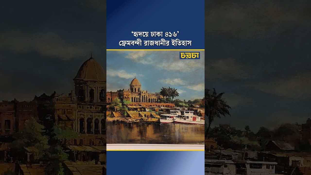 ‘হৃদয়ে ঢাকা ৪১৬’, ফ্রেমবন্দী রাজধানীর ইতিহাস