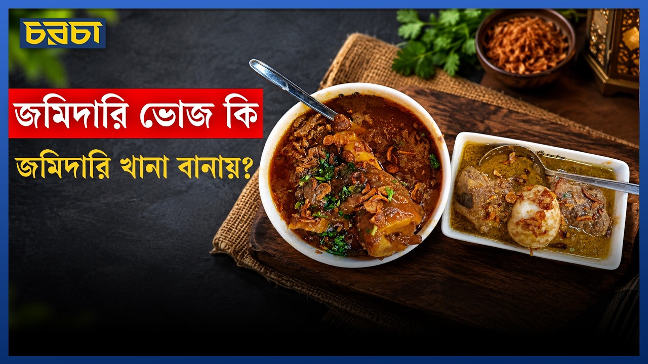 জমিদারি ভোজের গ্লাসি ভালো, নাকি নেহারি? গ্লাসি