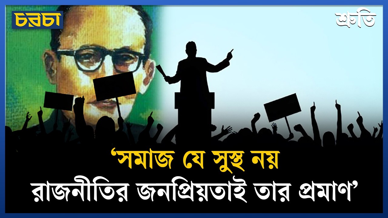 ‘মানুষ কোন্দলপ্রিয়, রাজনীতি কোন্দলপ্রিয়তার খোরাক যোগায়’