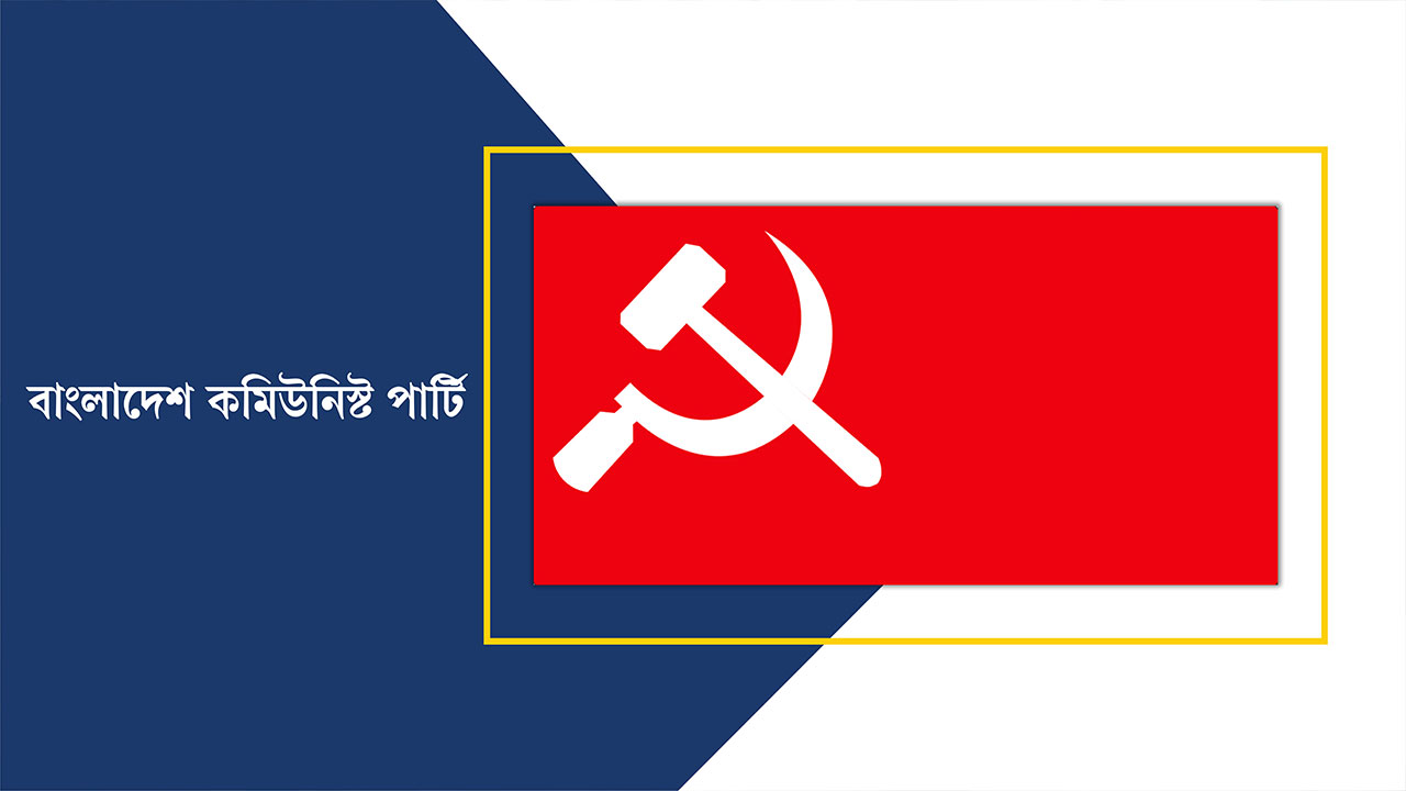নবনির্বাচিত রাষ্ট্রপতি মির্জা ফখরুল ইসলাম আলমগীরকে সিপিবির অভিনন্দন