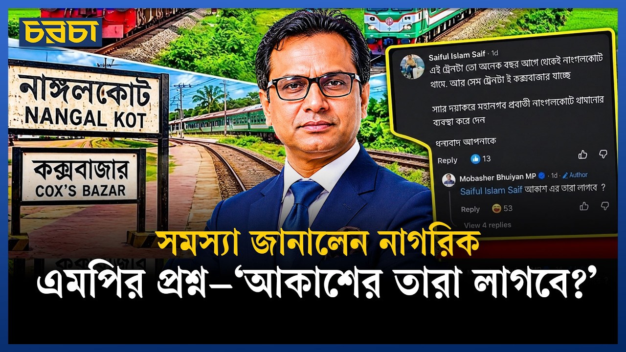 ট্রেনের স্টপেজ চাওয়ায় এমপির পাল্টা প্রশ্ন–‘জামায়াত ছেড়ে বিএনপি হবেন?’