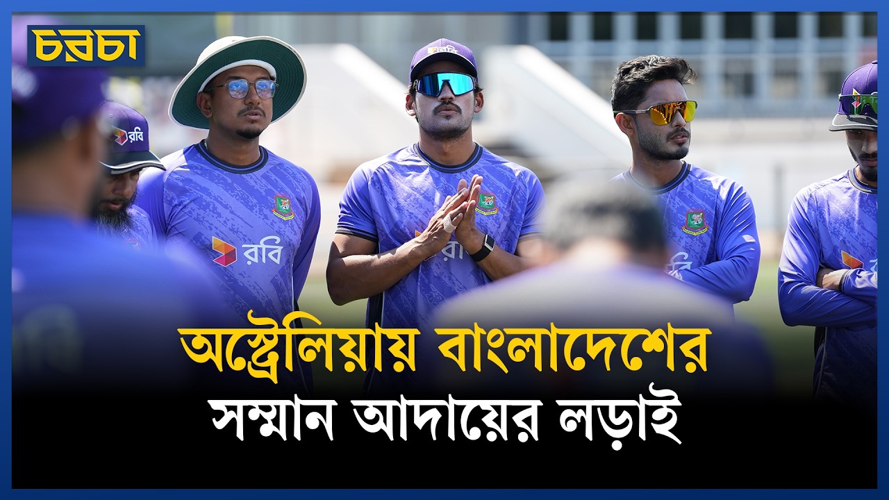 ২৩ বছর পরও অস্ট্রেলিয়ায় একই অবহেলার শিকার বাংলাদেশ